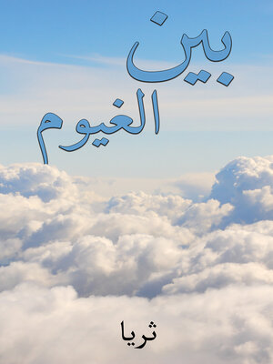 cover image of بين الغيوم